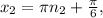 x_2=\pi n_2+\frac{\pi }{6} ,