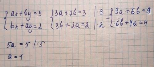 Ax + by = 3bx + ay = 2x=3 y=2 чему ровен a​