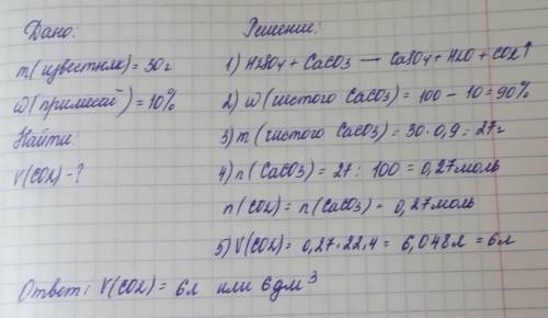 Найди объём углекислого газа (н. у.), который выделится при действии серной кислоты на 30 г известня