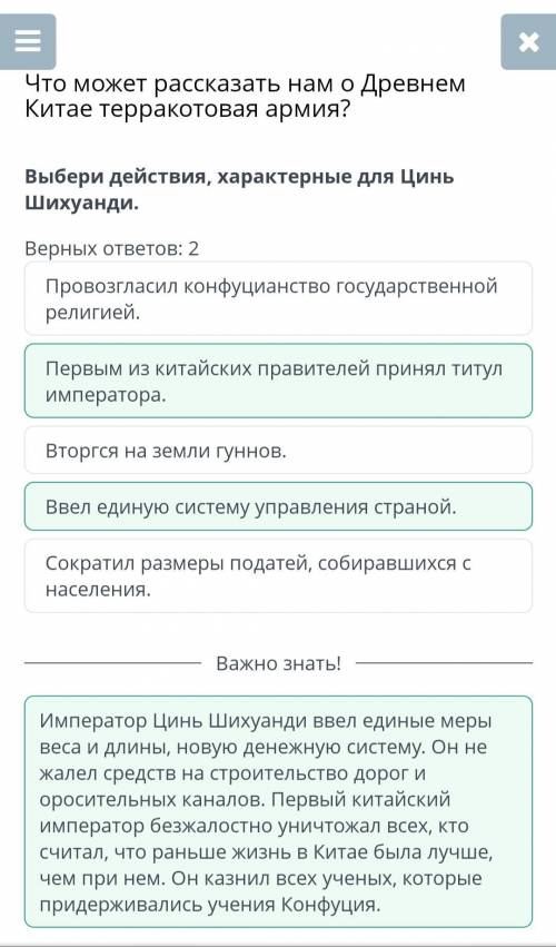 Выбери действия,характерные для Цинь Шихуанди: Верных ответов: 2 1)Сократил размеры податей, собирав