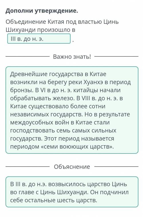 Дополни утверждение. Объединение Китая под властью Цинь Шихуанди произошло вV в. до н. э.и проверить