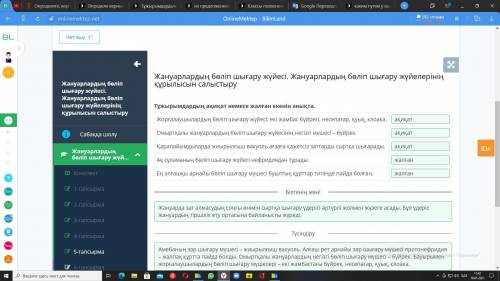 Тұжырымдардың ақиқат немесе жалған екенін анықта. Жорғалаушылардың бөліп шығару жүйесі: екі жамбас б