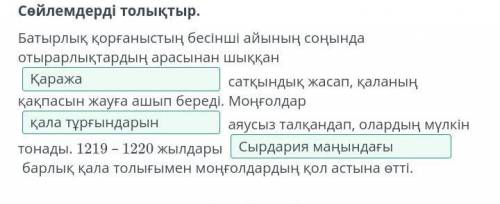 Қазақстандағы моңғол шапқыншылығы Сөйлемдерді толықтыр.Батырлық қорғаныстың бесінші айының соңында о