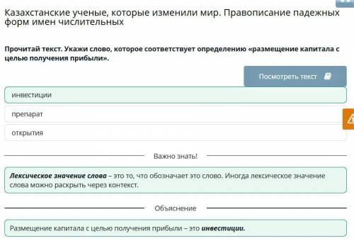 Казахстанские ученые, которые изменили мир. Правописание падежных форм имен числительных инвестиции.