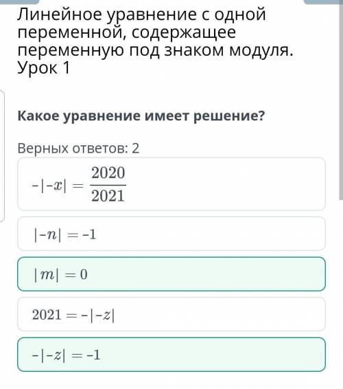 Какое уравнение имеет решение? верных ответа 2:-|-z|=-1,-|-x|=2020/2021,|-n|=-1,|m|=0,2021=-|-z|​