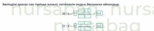 Ондық Бөлшек. Бөліндіні аралас сан түрінде жазып, нәтижесін ондық бөлшекке айналдыр​