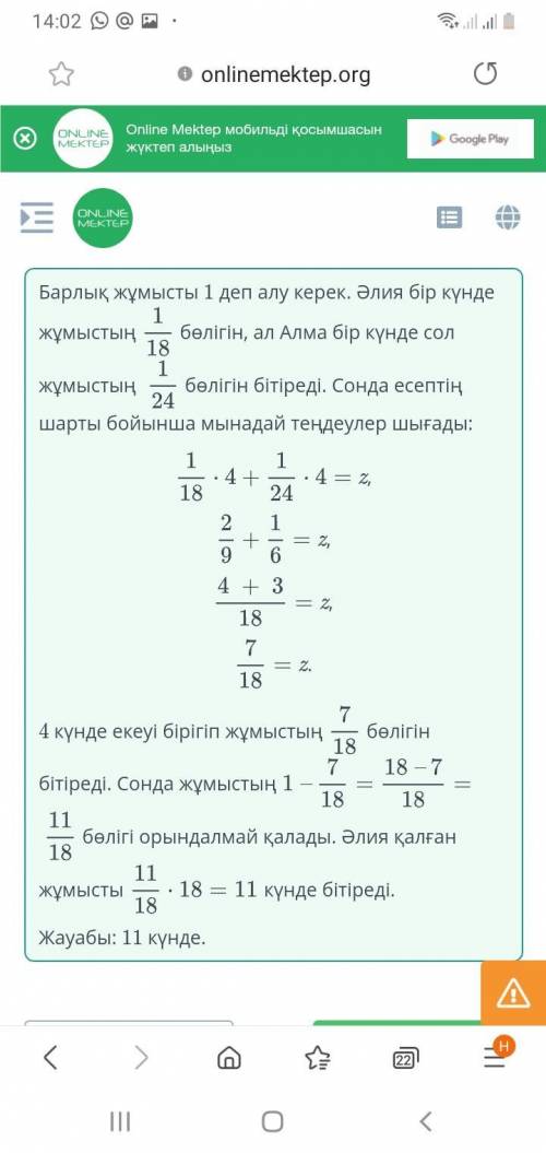 Әлия тапсырманы 18 күнде, ал Алма осы тапсырманы 24 күнде бітіреді. Егер 4 күндік бірлескен жұмыстан