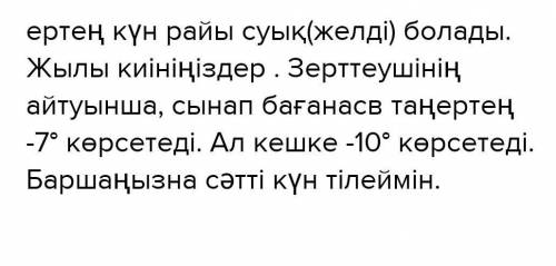 5. а) Интернеттен алдағы аптаның күн райы болжамын қара. Телефонмен туыстарыңа хабарлама жаз.Үлгі:Ту