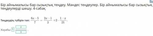 Теңдеудің түбірін тап дауабы (6x - 5)/7 = (2x - 1)/3ех+ 2 * (1 - x)/21​