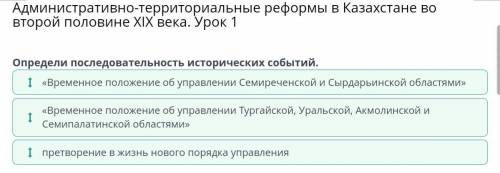 Административно-территориальные реформы в Казахстане во второй половине ХIХ века. Урок 1 Определи по