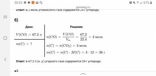 Какая масса углерода содержится: а) в 2 моль углекислого газа; б) в 67,2 л угар-ного газа CO (н. у.)