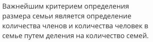 Определи наиболее важные критерии определения размера семьи Верных ответов: 2 количество членов семь