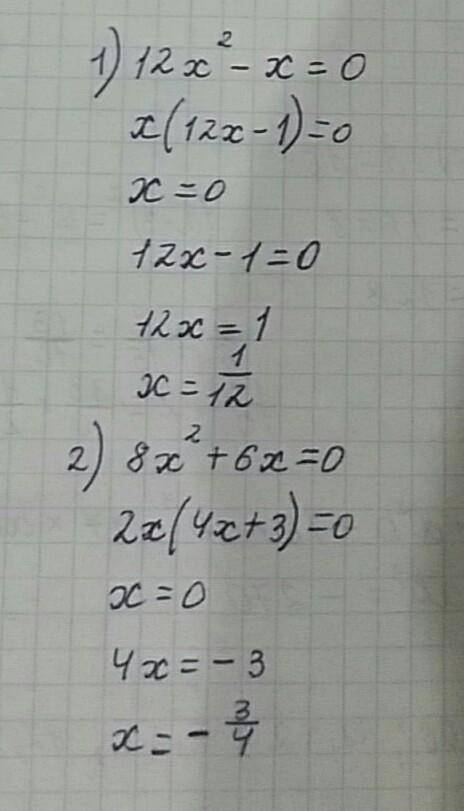 1) 12х²-х = 0 2) 8х²+6х =0​