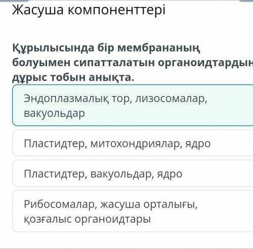 Құрылысында бір мембрананың болуымен сипатталатын органоидтардың дұрыс тобын анықта . Пластидтер , в