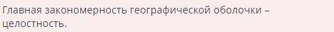 Главная закономерность географической оболочки. ЦикличностьКруговорот веществ и энергии ЗональностьЦ