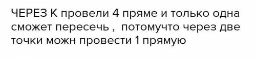 Дана прямая а и точка К , не лежащая на ней . через точку К проведены 4 прямые . ​