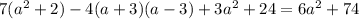 7(a в + 2) - 4 (a+3)(a-3) + 3aв + 24=6a в + 74