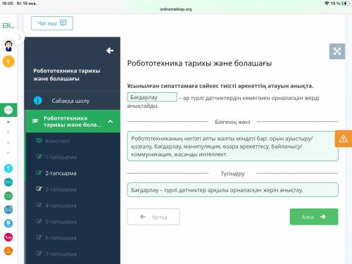 Робототехника тарихы және болашағы Ұсынылған сипаттамаға сәйкес тиісті әрекеттің атауын анықта.– әр