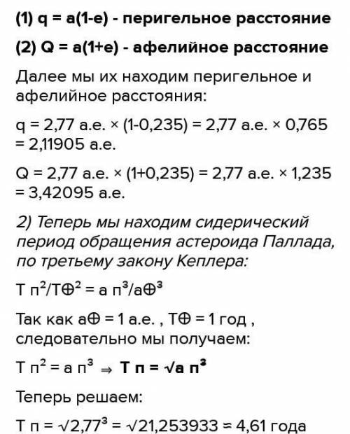 1. Орбита астероида Географ имеет большую полуось а=1.246 а.е., а эксцентриситет е=0.335. Найти его