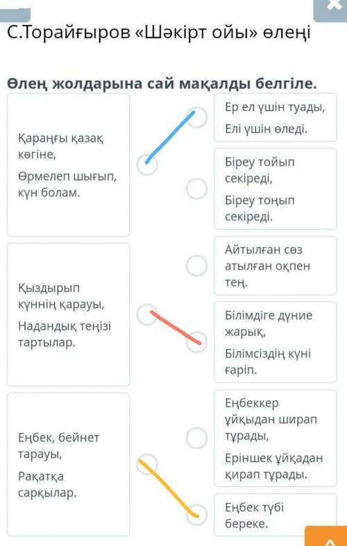 C. Торайғыров «Шәкірт ойы» өлеңіӨлең жолдарына сай мақалды белгіле.​