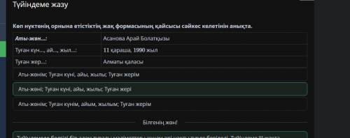 Көп нүктенің орнына етістіктің жақ формасының қайсысы сәйкес келетінін анықта. Аты-жөн...:Асанова Ар