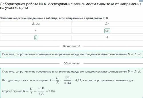 Заполни недостающие данные в таблице, если напряжение в цепи равно 18 В.​