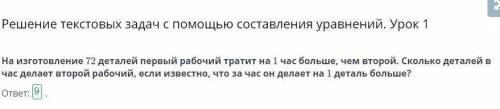 На изготовление 72 деталей первый рабочий тратит на 1 час больше, чем второй. Сколько деталей в час