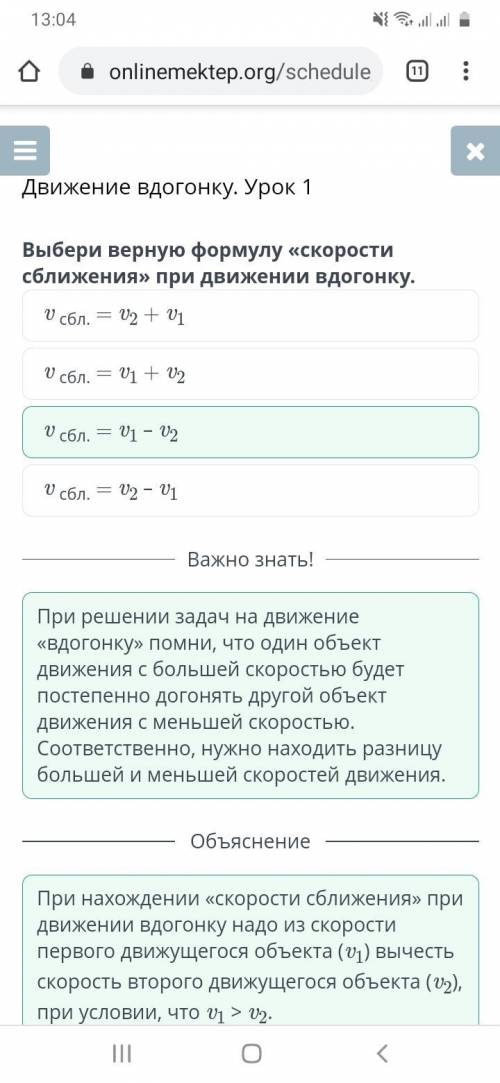 Выбери верную формулу «скорости сближения» при движении вдогонку. v сбл. = v1 – v2 v сбл. = v1 + v2