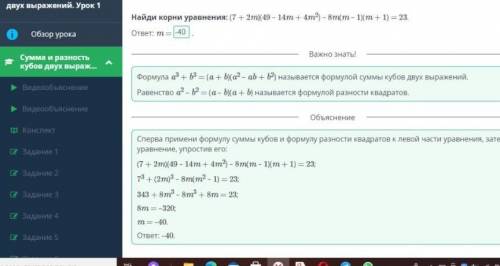 Сумма и разность кубов двух выражений. Урок 1 Найди корни уравнения: (7 + 2m)(49 – 14m + 4m?) – 8m(m