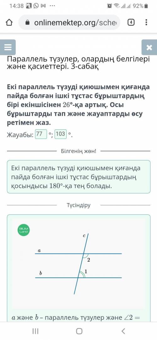 Екі параллель түзуді қиюшымен қиғанда пайда болған ішкі тұстас бұрыштардың бірі екіншісінен 26°-қа а