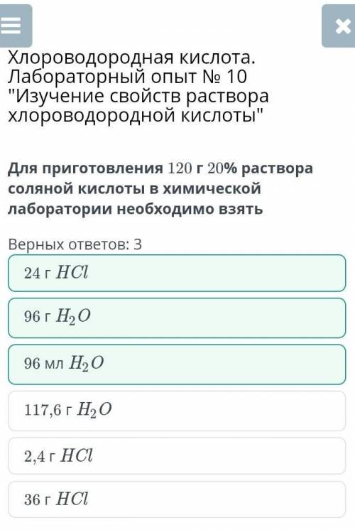 Для приготовления 120 г 20% раствора соляной кислоты в химической лаборатории необходимо взять Верны