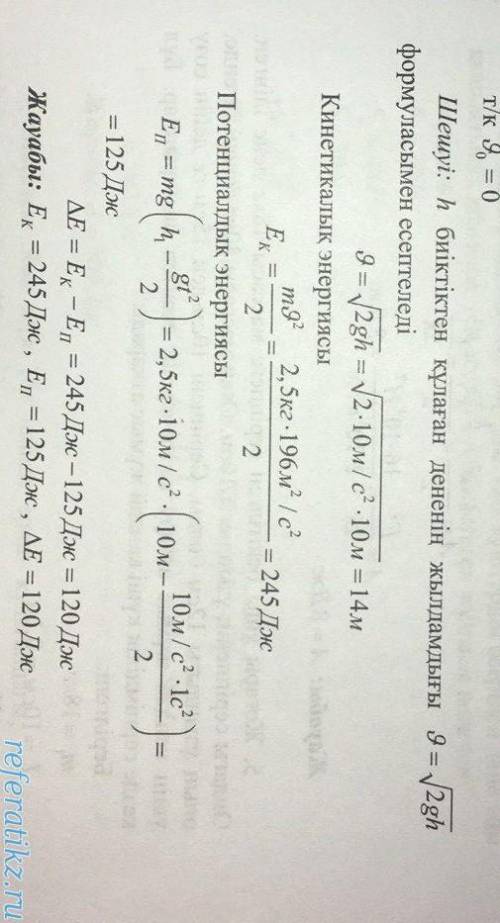 2. 10 м биіктіктен құлаған массасы 2,5 кг жүктің потенциалдық энергиясы 1 с өткеннен кейін қалай өзг