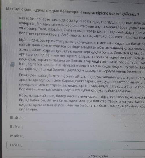 Мәтінді оқып, құрылымдық бөліктерін анықта: кіріспе бөлімі қайсысы? 1)IV абзац2) ІІ абзац3) І абзац4