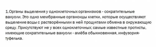 Өз білімдеріңді тексеріңдер: 1 Біржасушалыларда ... зәр шығару қызметін атқарады.2Қарапайымдардың ор