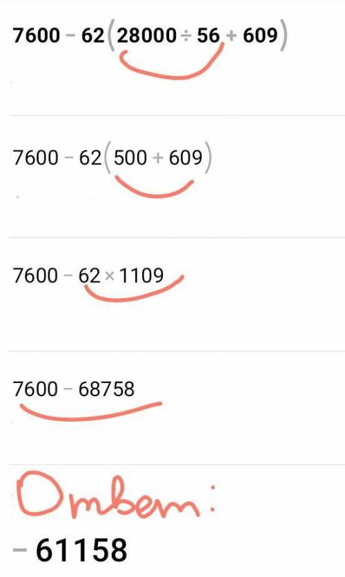 7600-62×(28000 : 56+ 609) ответ должен быть решить​