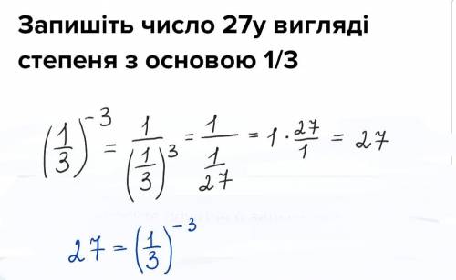 Запишіть число 27у вигляді степеня з основою 1/3​