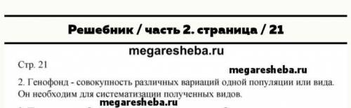 Прочитайте определение слова заповедник. Что такое генофонд и для чего он служит?Заповедник это терр