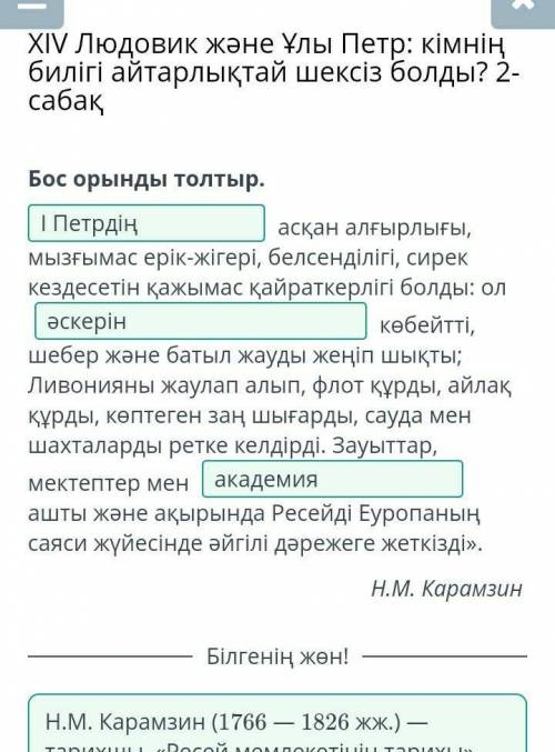 XIV Людовик және Ұлы Петр: кімнің билігі айтарлықтай шексіз болды? 2-сабақ Бос орынды толтыр. асқан