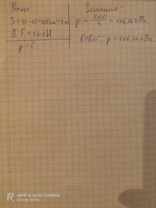 Какое давление оказывает тело на площадку размерами 30х10 см, если оно действует на эту площадку с с