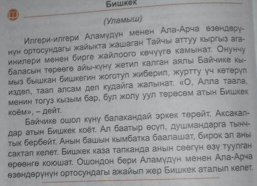 19.Силер жашаган жер жөнүндө кайсы уламышты билесиңер? Уламыштарды, кызык окуяларды таап, жазып келг