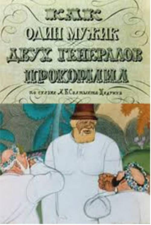Повесть о том как один мужик двух генералов покормил картинка к повести