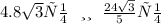 4.8 \sqrt{3} см \: \: \: или \: \: \: \frac{24 \sqrt{3} }{5}см