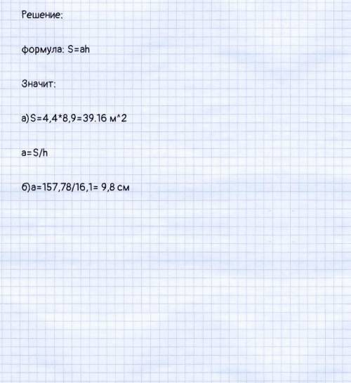 Пусть а-основание,h-высота,S-площадь параллелограмма.Найдите: а) S,если а=4,4м,h=8,9м; в) а,если S=1