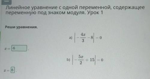 Реши уравнения.a) |-4х/3-8|=0 х= б) |-5х/+15|=0х=