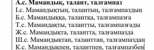 просклонять слово Талант по казахским падежам