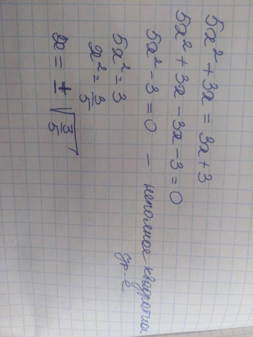 5x^2+3x=3x+3 квадратное уравнение по дискриминанту (или без)