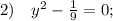 2) \quad y^{2}-\frac{1}{9}=0;