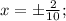 x= \pm \frac{2}{10};