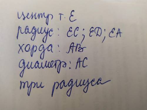 134. Укажите центр, радиус, хорду на окружности, изображённый на рисунке 1