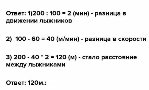 ДОМАШНЕЕ ЗАДАНИЕ 9Выполни задание.Расстояние между двумя лыжниками, одновременно начавшимиДвижение в